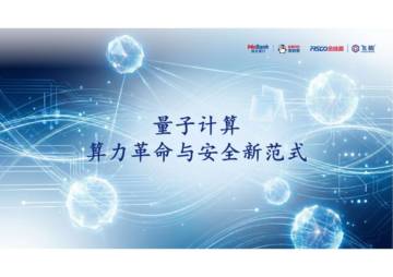 量子计算-算力革命与安全新范式.pdf