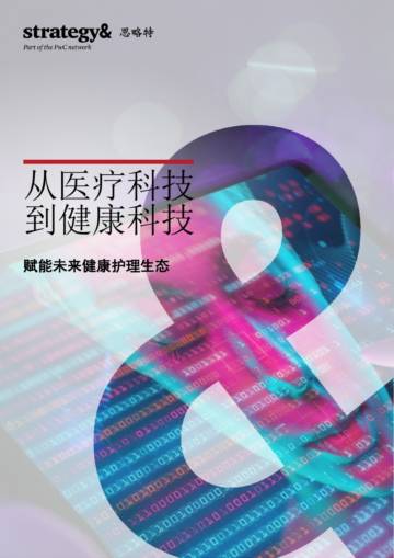 从医疗科技到健康科技：赋能未来健康护理生态.pdf
