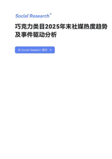 巧克力类目2025年末社媒热度趋势及事件驱动分析.pdf