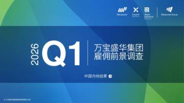 2026Q1雇佣前景调查.pdf