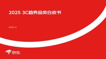 京东：2025年3C趋势品类白皮书.pdf