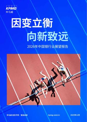 2026年中国银行业展望报告-因变立衡 向新致远.pdf