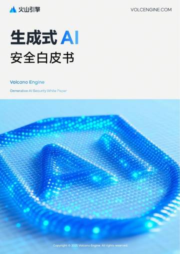 生成式AI安全白皮书.pdf