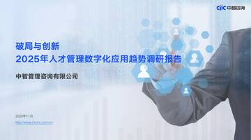 破局与创新-2025年人才管理数字化应用趋势调研报告.pdf