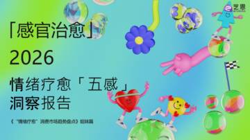 2026情绪疗愈「五感」洞察报告.pdf