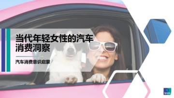 2021当代年轻女性的汽车消费洞察.pdf