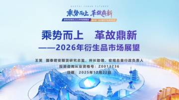 2026年衍生品市场展望：乘势而上 革故鼎新.pdf