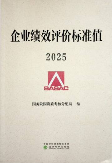 企业绩效评价标准值2025.pdf