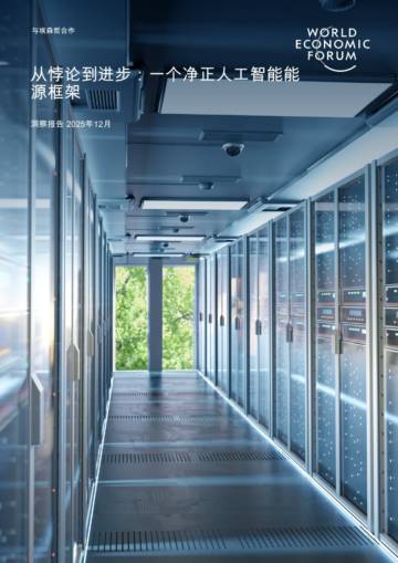 从悖论到进步-一个净正人工智能能源框架.pdf
