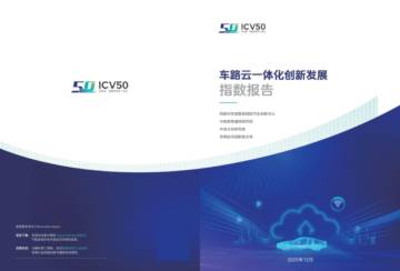 车路云一体化创新发展指数报告.pdf