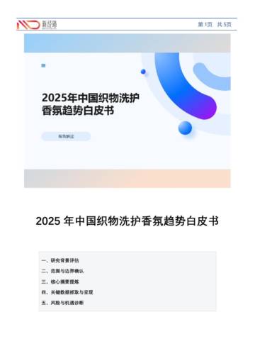 2025年中国织物洗护香氛趋势白皮书.pdf