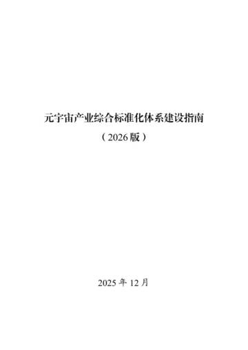 元宇宙产业综合标准化体系建设指南（2026 版）.pdf
