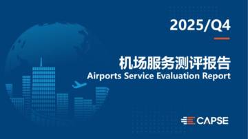 2025年第四季度机场服务测评报告.pdf