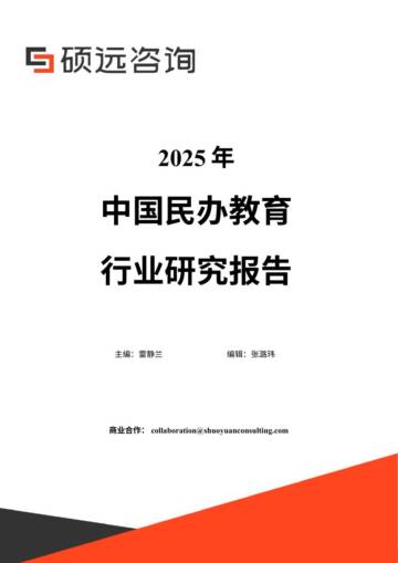 2025年中国民办教育行业研究报告.pdf