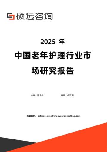 2025年中国老年护理行业市场研究报告.pdf