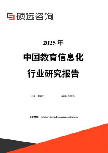 2025年中国教育信息化行业研究报告.pdf