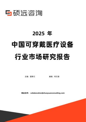 2025年中国可穿戴医疗设备行业市场研究报告.pdf