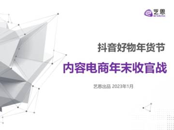 艺恩：2022内容电商年末收官战：抖音好物年货节.pdf