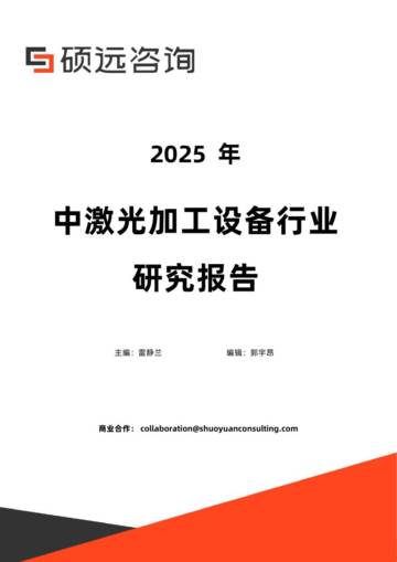 2025年中激光加工设备行业研究报告.pdf