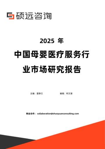 2025年中国母婴医疗服务行业市场研究报告.pdf