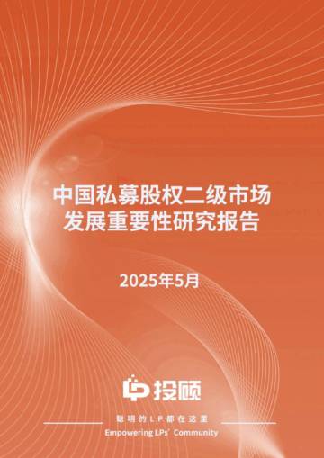 2025年中国私募股权二级市场发展重要性研究报告.pdf