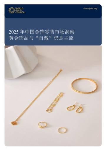 2025中国金饰零售市场洞察.pdf
