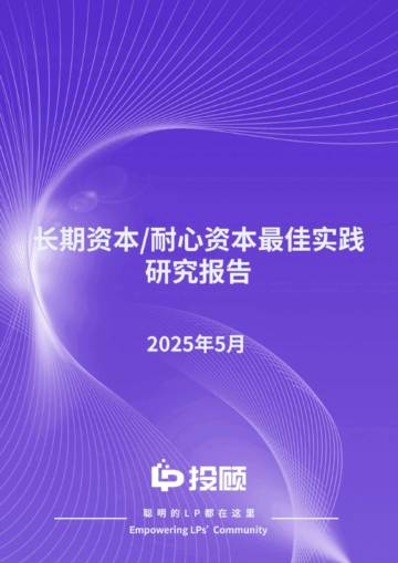 2025年长期资本耐心资本最佳实践研究报告.pdf
