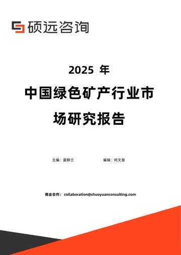 2025年中国绿色矿产行业市场研究报告.pdf