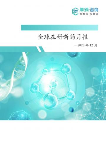 2025年12月全球在研新药月报.pdf