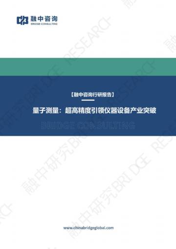 2025年量子测量：超高精度引领仪器设备产业突破报告.pdf