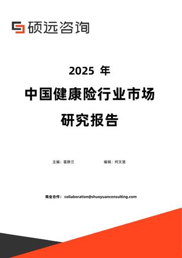 2025年中国健康险行业市场研究报告.pdf