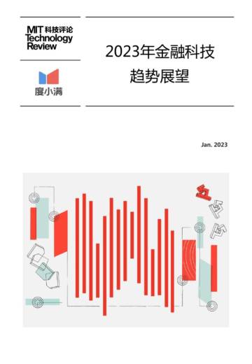 MIT&度小满：2023年金融科技趋势展望.pdf