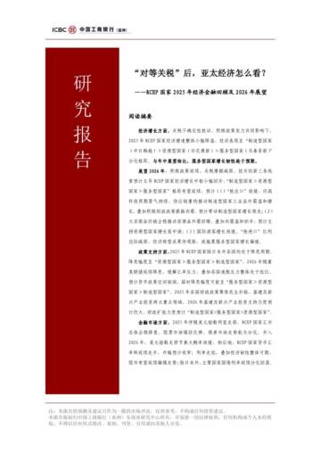 “对等关税”后亚太经济怎么看？-RCEP国家2025年经济金融回顾及2026年展望报告.pdf