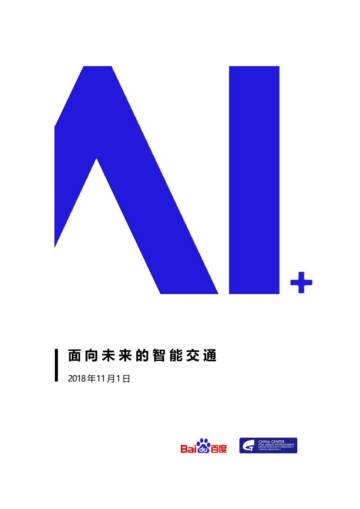 AI面向未来的智能交通白皮书.pdf