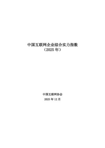 中国互联网企业综合实力指数报告（2025年）.pdf