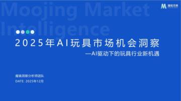 2025年AI玩具市场机会洞察-AI驱动下的玩具行业新机遇.pdf