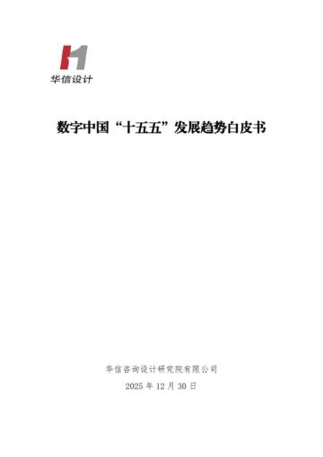 数字中国十五五发展趋势白皮书.pdf