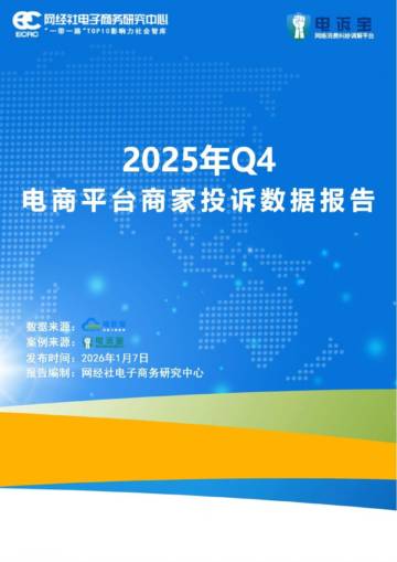 2025年Q4中国电商平台商家投诉数据报告.pdf