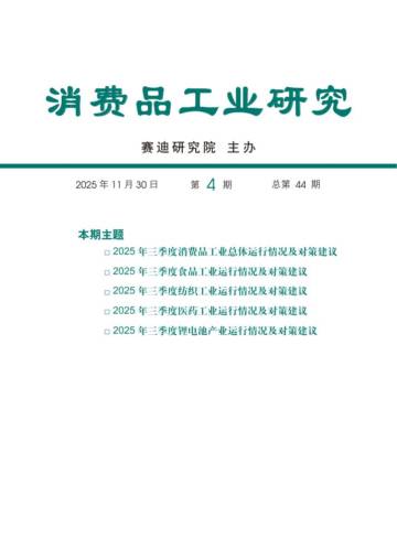 2025第三季度消费品工业运行情况.pdf