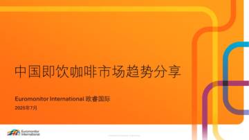 2025中国即饮咖啡市场趋势报告.pdf