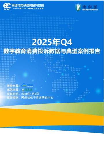 2025年Q4中国电子商务用户体验与投诉数据报告.pdf