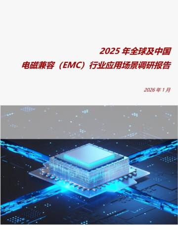 2025年全球及中国电磁兼容（EMC）行业应用场景调研报告.pdf