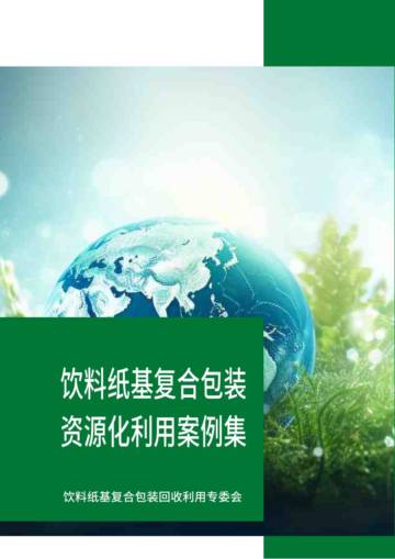 2025年饮料纸基复合包装资源化利用案例集.pdf
