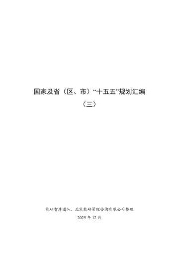 2025年国家及省（区、市）“十五五”规划汇编（三）.pdf
