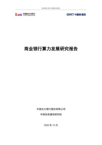 2025商业银行算力发展研究报告.pdf