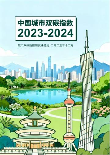 中国城市双碳指数报告（2023-2024）.pdf