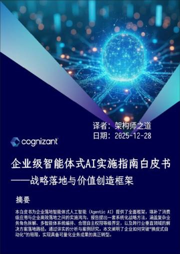 2025企业级智能体式AI实施指南白皮书：战略落地与价值创造框架.pdf