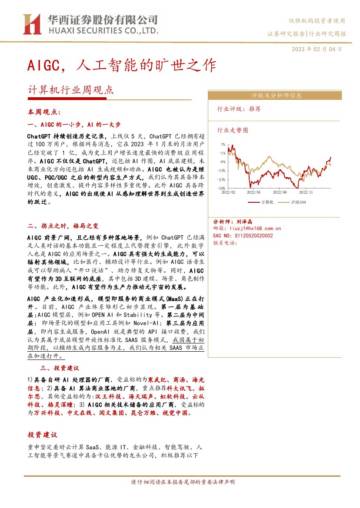 计算机行业周观点：AIGC，人工智能的旷世之作.pdf