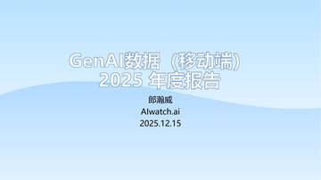 GenAI APP数据（移动端） 2025年度报告.pdf