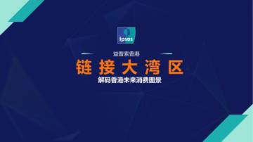 2025链接大湾区：解码香港未来消费图景.pdf